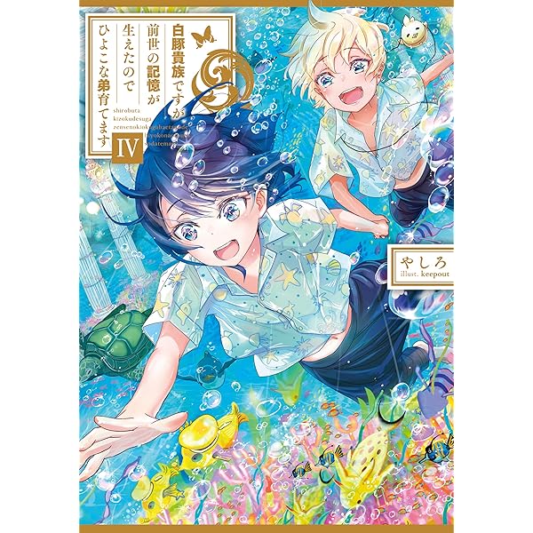 Amazon.co.jp: 白豚貴族ですが前世の記憶が生えたのでひよこな弟育て